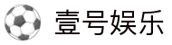 壹号娱乐(YIHAO)·官方网站 - 体育迷的游戏乐园